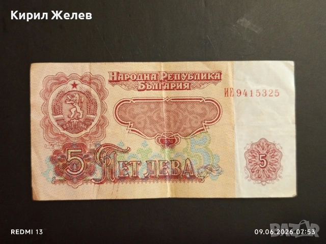 Три банкноти 5 лева 1974г. НРБ стари от соца за КОЛЕКЦИЯ 53269, снимка 8 - Нумизматика и бонистика - 54828442