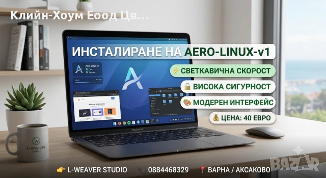 Дайте нов живот на стария си лаптоп!