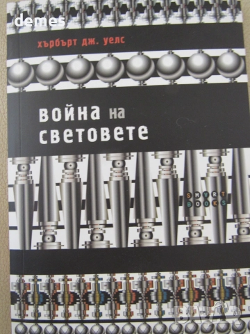 Хърбърт Дж. Уелс-"Война на светове", снимка 2 - Художествена литература - 55158007