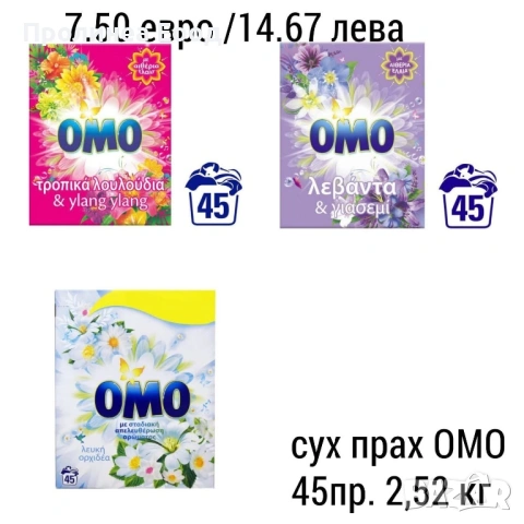 Сух прах OMO