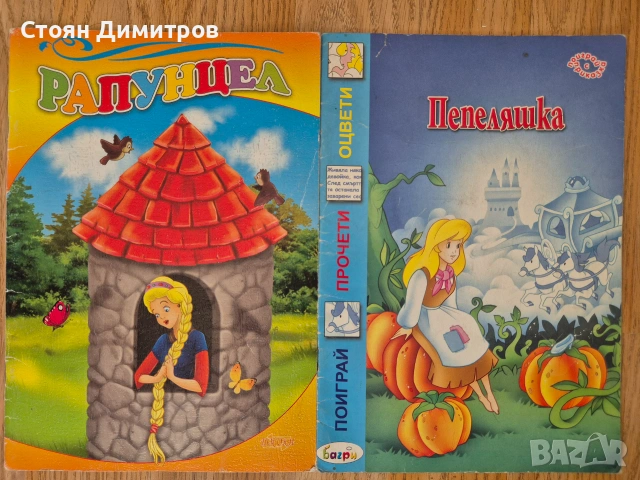 Детски книжки Рапунцел и Пепеляшка