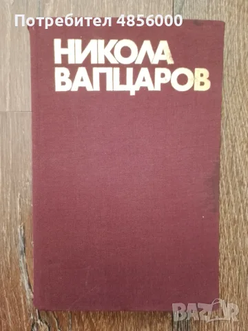 Български класически автори, снимка 10 - Българска литература - 55343344