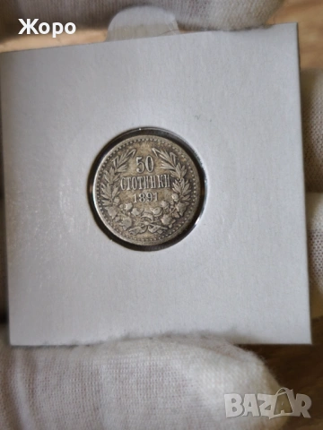 50 стотинки 1891 година България 