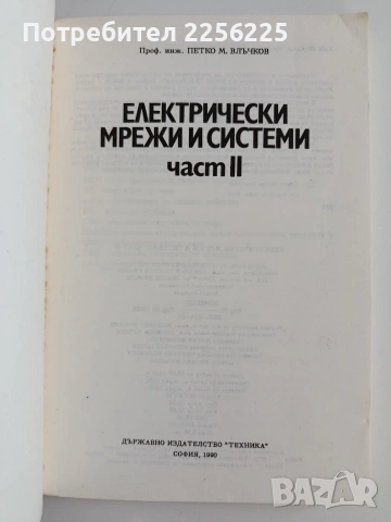 Електрически мрежи и системи ( част 2 ), снимка 7 - Специализирана литература - 55193460