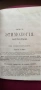 Стара руска книга,1870г,барон Н.А.Корф, снимка 16