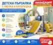 Детска пързалка с люлка и катерушка – многофункционален комплект за игра у дома и в градината., снимка 1