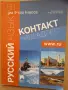 Контакт наш адрес В1, 9 клас, учебник и тетрадка по руски език, Просвета , снимка 2