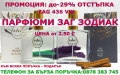 ПАРФЮМИ“ЗАГ ЗОДИАК-ZAG ZODIAK SHOP"-ВИСОКОКАЧЕСТВЕНИ ЛИЦЕНЗИРАНИ ПАРФЮМИ–ZAG 436 VW, снимка 1