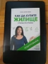 "Как да купите ЖИЛИЩЕ" - Стъпка по Стъпка! Подготовката!(Поля Христова)-Нова!, снимка 12