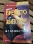 Пътят на душите - Майкъл Нютън Лекуване на душата Завръщане към любовта През времето към излекуване , снимка 7