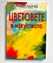 Цветовете в изкуството, Румен Райчев, Издателство ЛИК, снимка 1