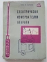 Библиотека  на електромонтьора, снимка 9