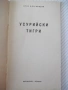 Книга "Усурийски тигри - Игор Благовидов" - 30 стр., снимка 2