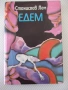 Книга "Едем - Станислав Лем" - 208 стр., снимка 1