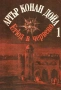 Артър Конан Дойл Избрани произведения Том 1-3, снимка 1
