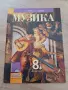 Музика за 8. клас - Стефанка Георгиева, Лозанка Пейчева, Венцислав Димов, Милен Димитров - 2017, снимка 1