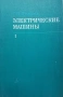 Електротехника(ТОЕ), Електрически машини, лот 3 книги, снимка 2
