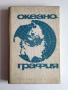 Рядко научно издание: Океанография (1965), руски език, снимка 1