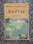 Карта "Карты. История древнего мира - 1968 г.", снимка 1