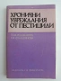 Хронични увреждания от пестициди, снимка 1