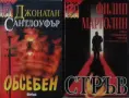 Автори на трилъри и криминални романи – 14:, снимка 10
