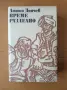Време разделно - Антон Дончев, снимка 1