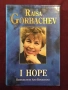 Раиса Горбачова - спомени и размисли / I Hope. Reminiscences and Reflections, снимка 1