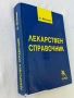 Лекарствен справочник - Стоян Миленков, снимка 2