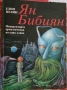 Ян Библия - Елин Пелин (ИК Интерпрес'67), снимка 1