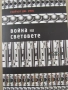 Хърбърт Дж. Уелс-"Война на светове", снимка 2