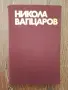 Български класически автори, снимка 10