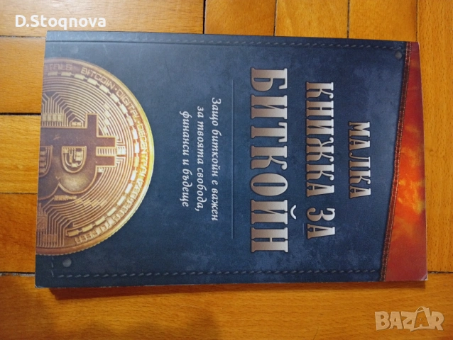 "Малка Книжка за Биткойн" - Образователна! - за твоята финансова независимост!, снимка 8 - Специализирана литература - 54372636