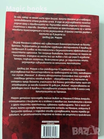 Менгеле ангелът на смъртта - Дейвид Дж. Маруел, снимка 2 - Художествена литература - 54822224