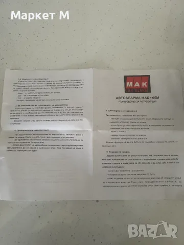 Автоалармена система MAK 05, снимка 6 - Автоаларми - 55686161