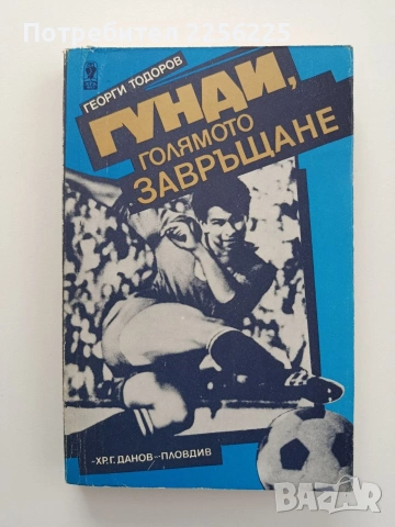 Гунди, голямото завръщане