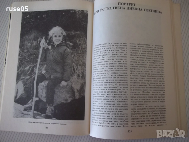 Книга "Портретна фотография - Панайот Бърнев" - 192 стр., снимка 6 - Специализирана литература - 54358653