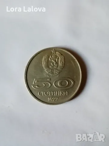 Монета, 50 ст., 1977 г. , снимка 2 - Нумизматика и бонистика - 55437504