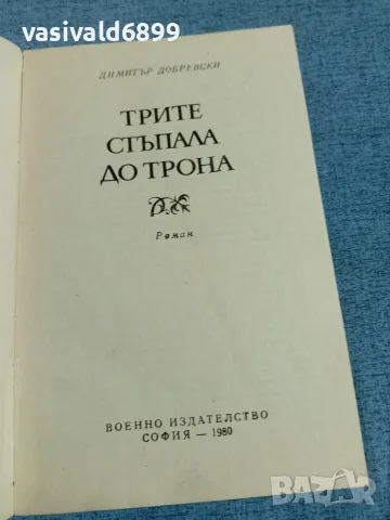 Димитър Добревски - Трите стъпала до трона , снимка 4 - Българска литература - 55335390