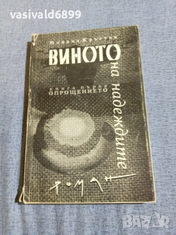 Михаил Кръстев - Виното на надеждите 1