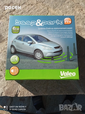 парктроник Valeo
