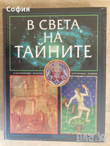 В света на тайните