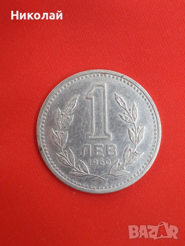 соц монета от 1 лев 1960г.