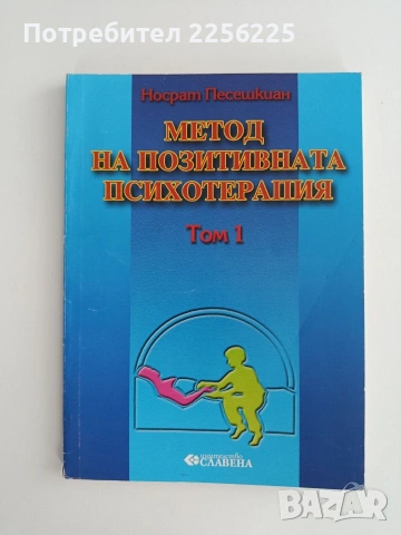 Метод на позитивната психотерапия ( том 1) 