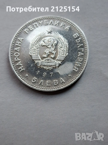 5 лева ,1971 г.,Георги Раковски ., снимка 3 - Нумизматика и бонистика - 43227190
