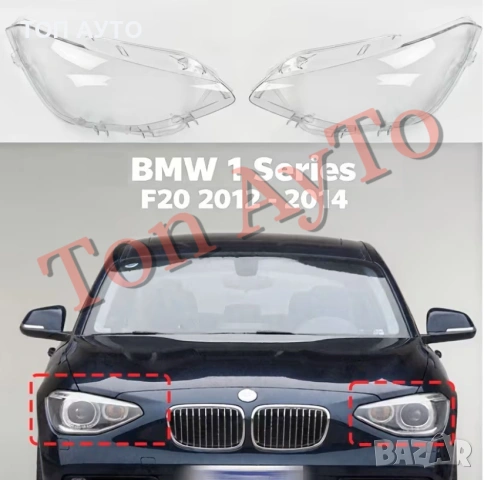 Капаци Фарове БМВ F20 F21 BMW Ф20 Ф21 2012 - 2014 Фар Стъкла Фарове Капаци, снимка 2 - Аксесоари и консумативи - 54630267