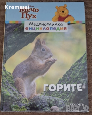 Мечо Пух-Меденосладка енциклопедия/Горите