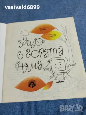 "Защо в гората няма телевизор?", снимка 4 - Детски книжки - 54977237