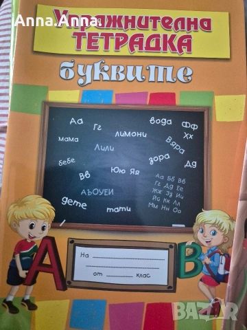 Тетрадки упражнителни ( математика и буквите), снимка 6 - Учебници, учебни тетрадки - 54968250