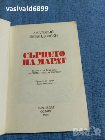 Анатолий Левандовски - Сърцето на Марат , снимка 4 - Художествена литература - 55072634