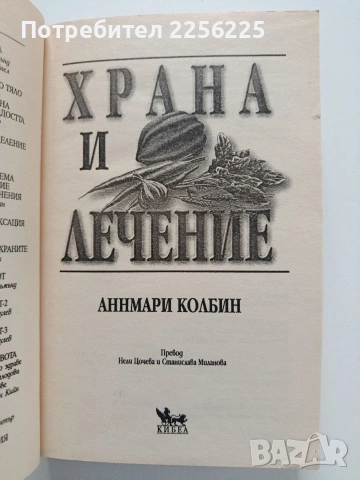 Храна и лечение, снимка 6 - Специализирана литература - 54369182